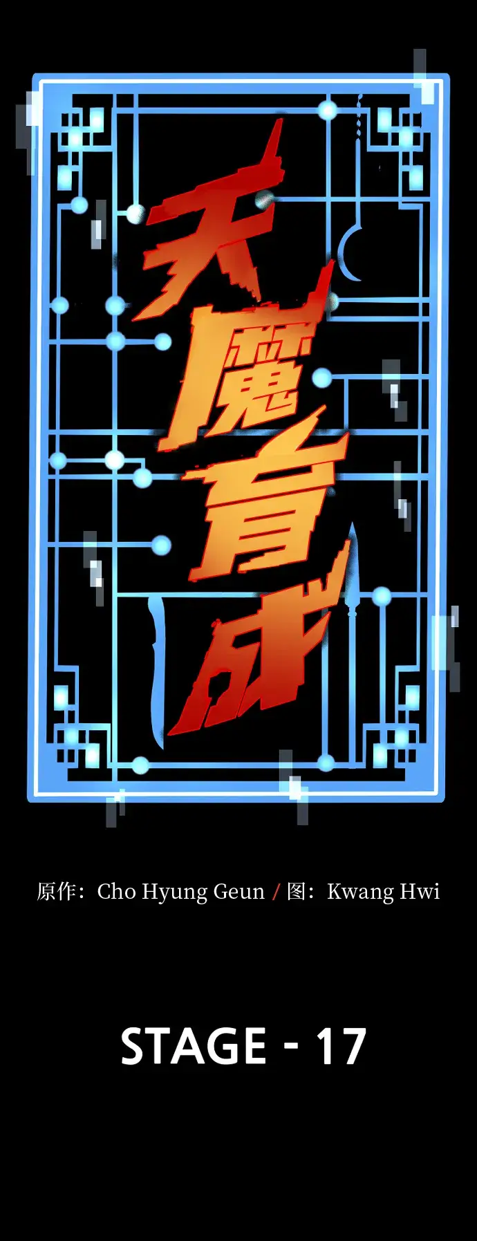 漫画《天魔育成》第17话第15张图