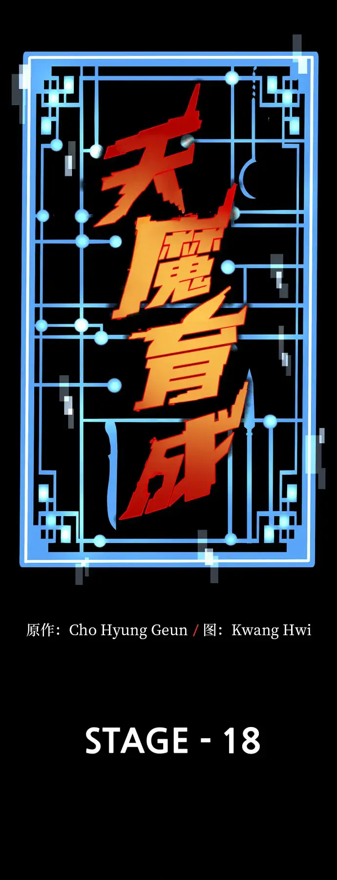 漫画《天魔育成》第18话第31张图
