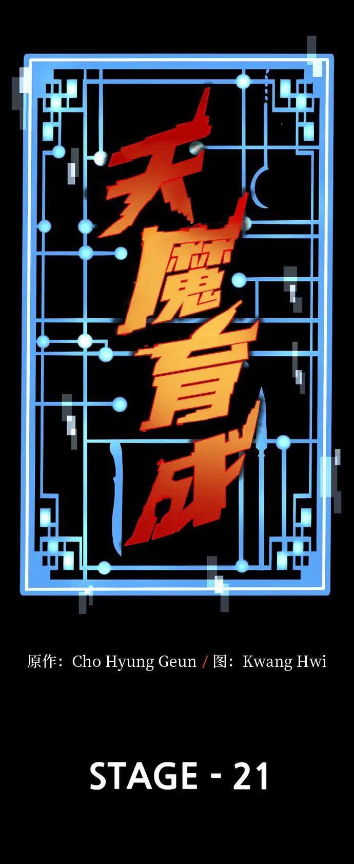 漫画《天魔育成》第21话第3张图