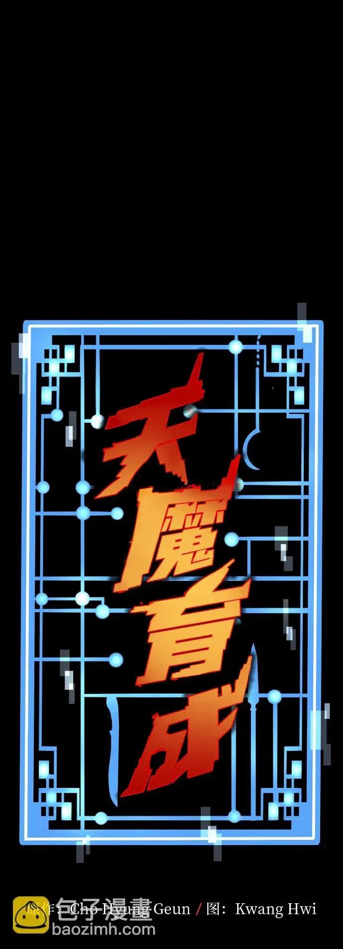 漫画《天魔育成》第22话第2张图
