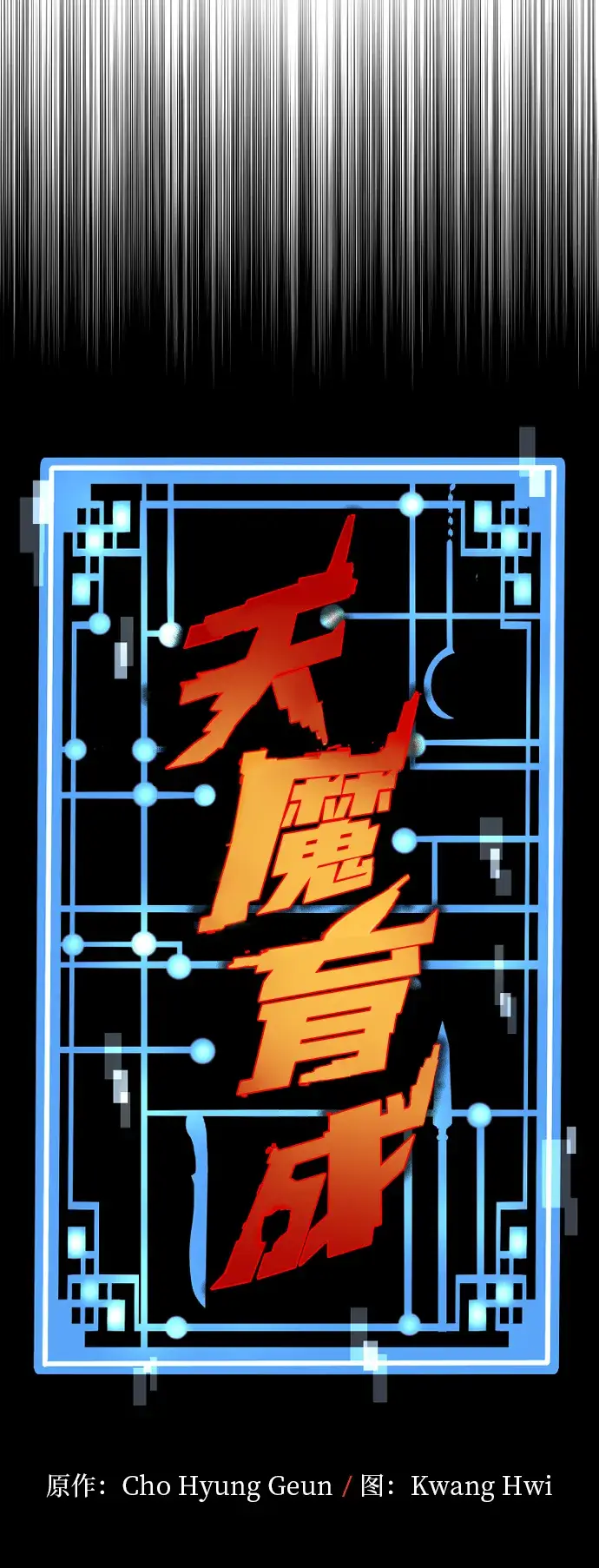 漫画《天魔育成》第23话第11张图