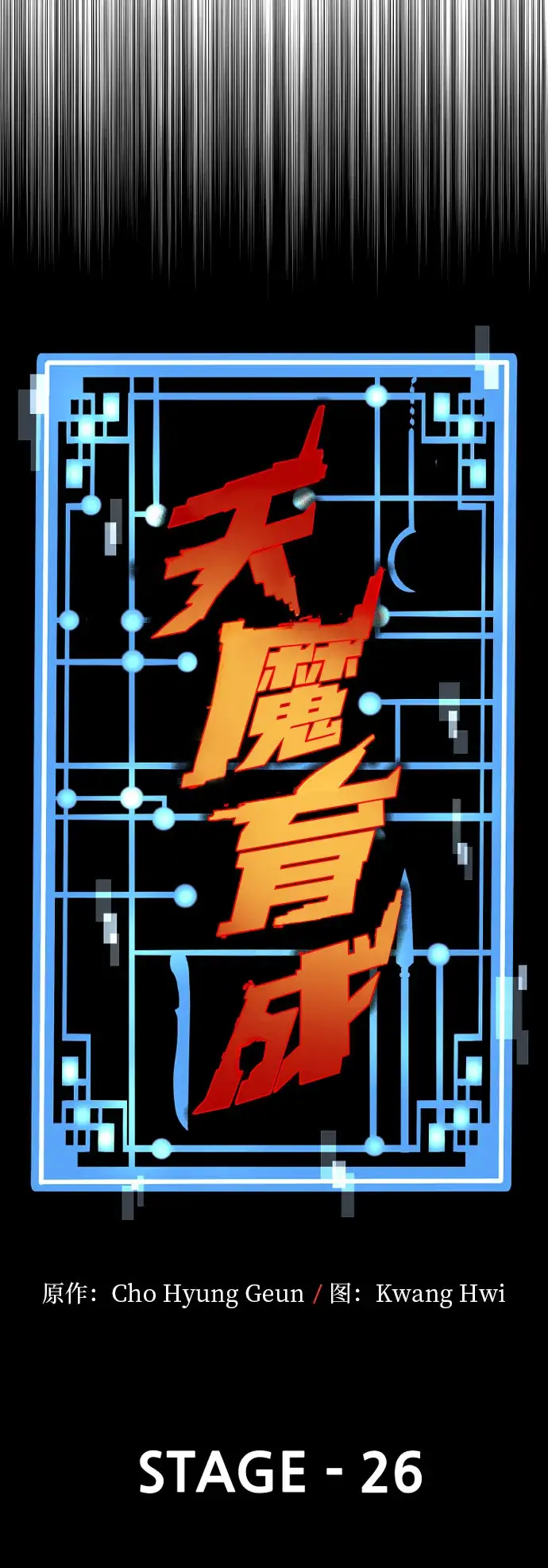 漫画《天魔育成》第26话第44张图