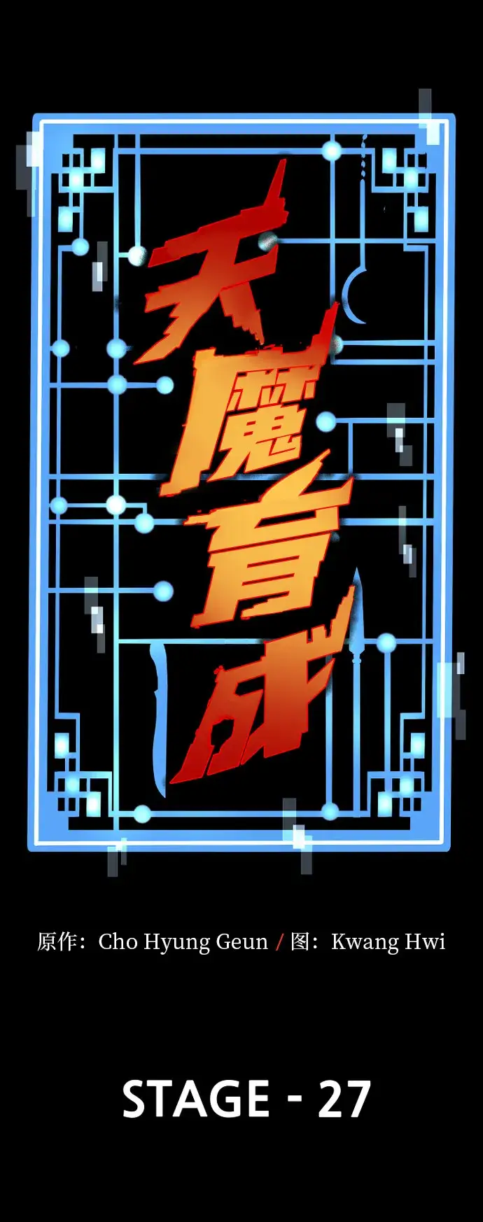 漫画《天魔育成》第27话第3张图