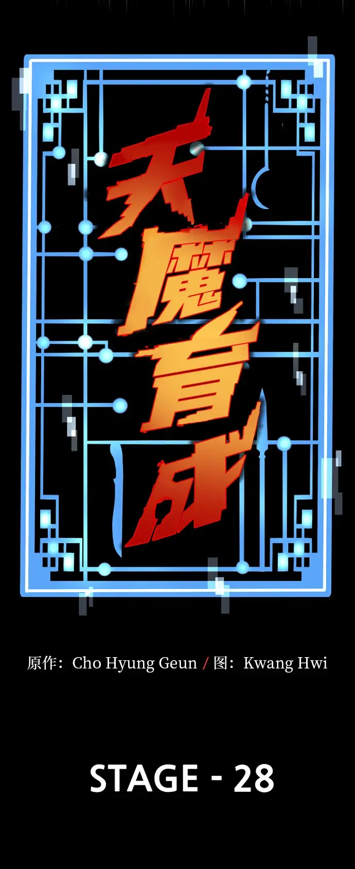 漫画《天魔育成》第28话第13张图