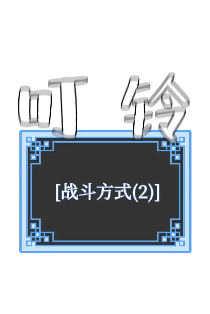 漫画《天魔育成》第28话第54张图