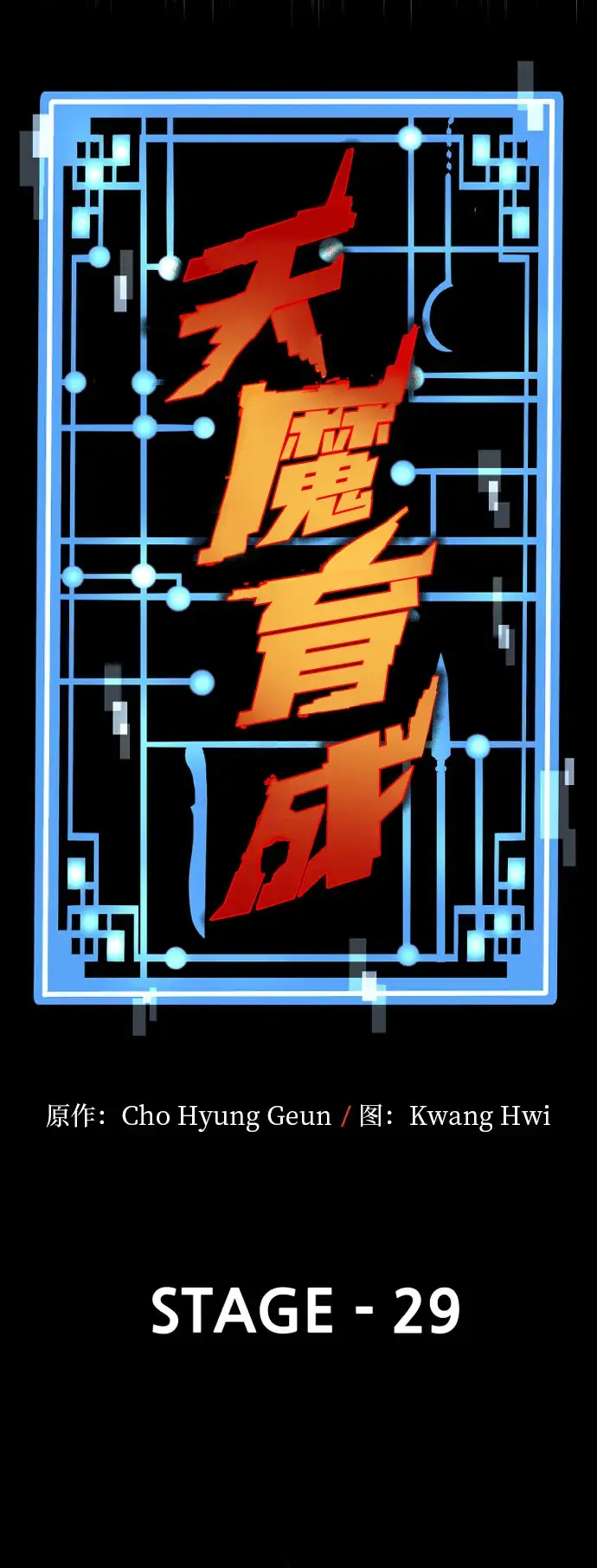 漫画《天魔育成》第29话第19张图