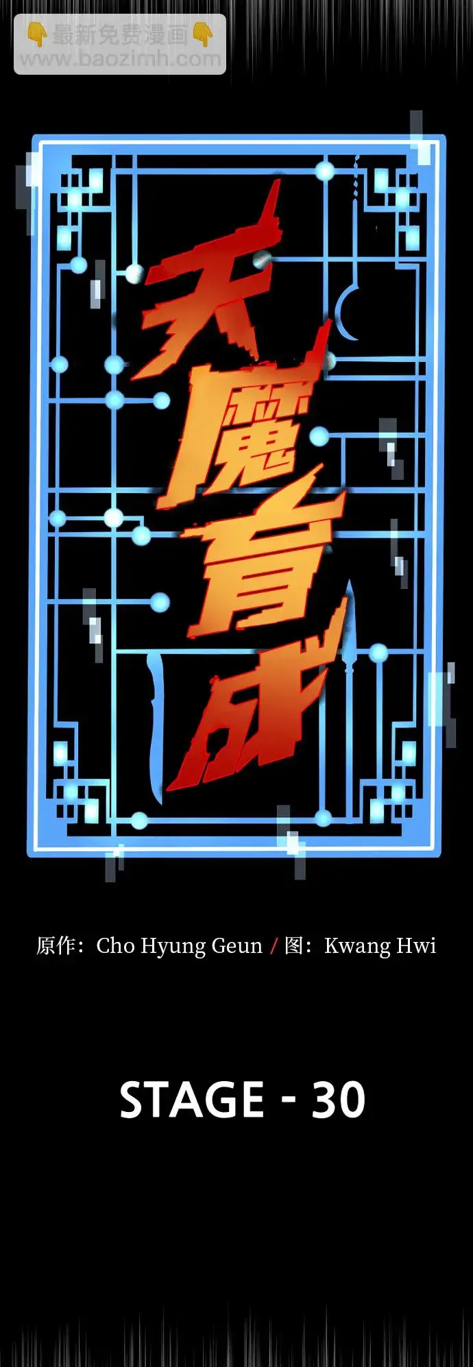 漫画《天魔育成》第30话第11张图