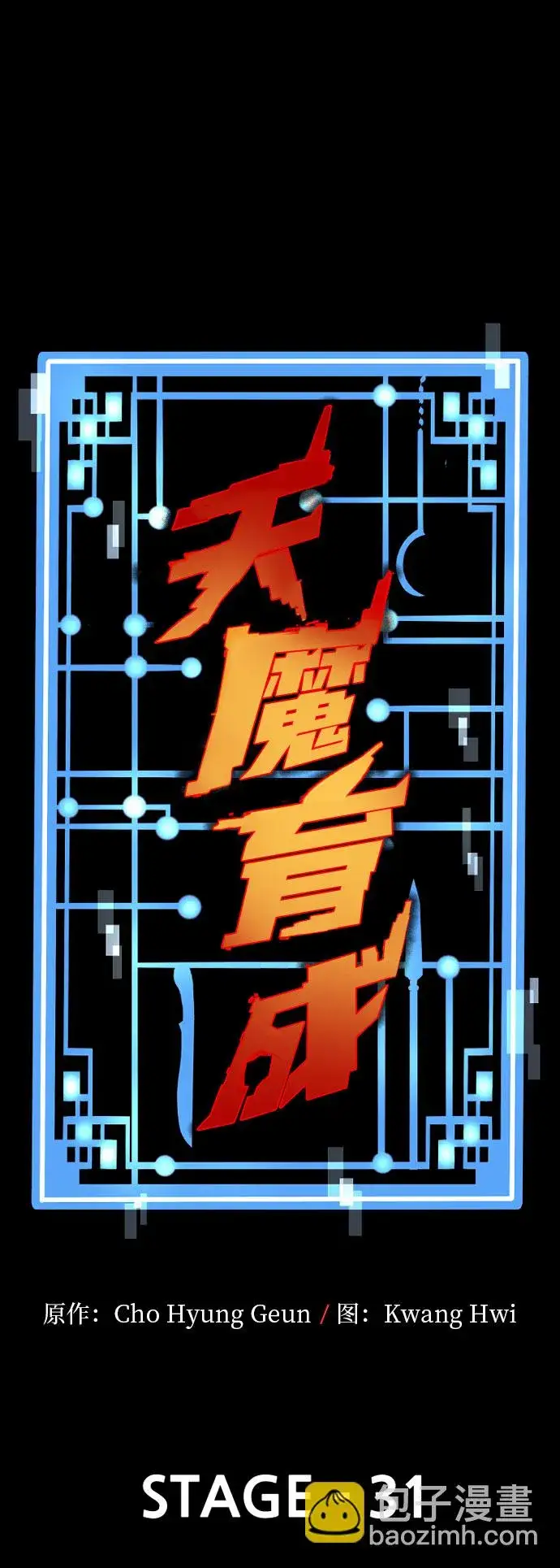 漫画《天魔育成》第31话第2张图