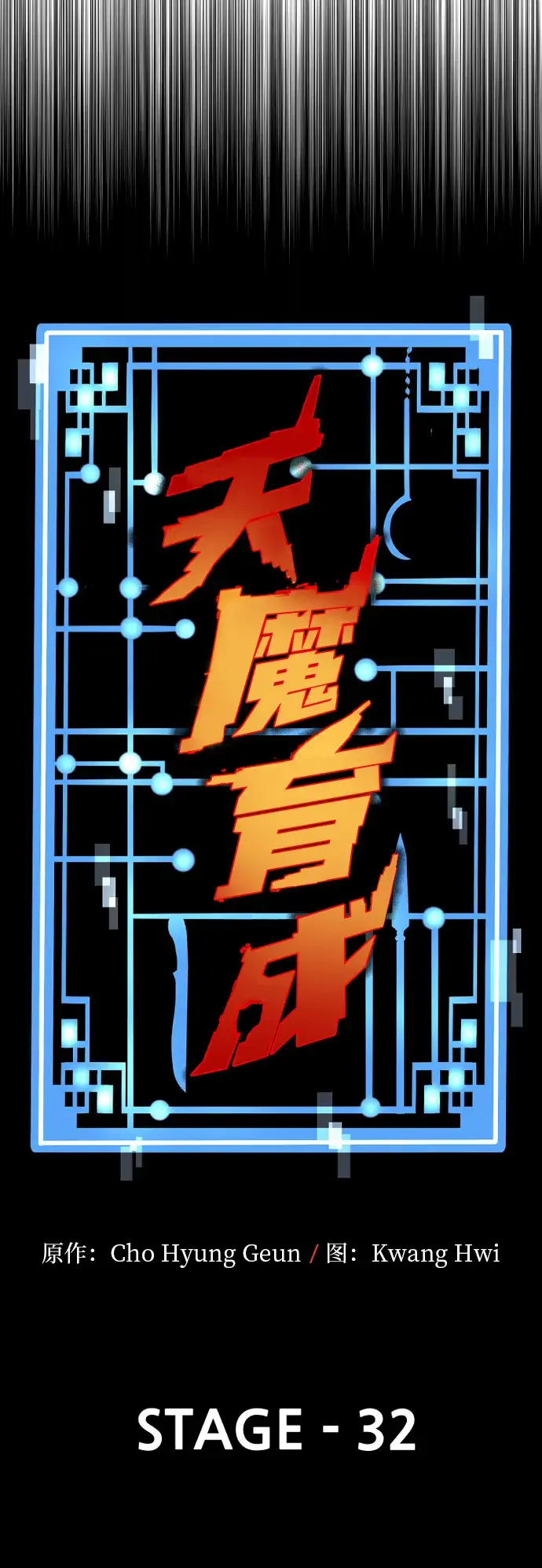 漫画《天魔育成》第32话第15张图