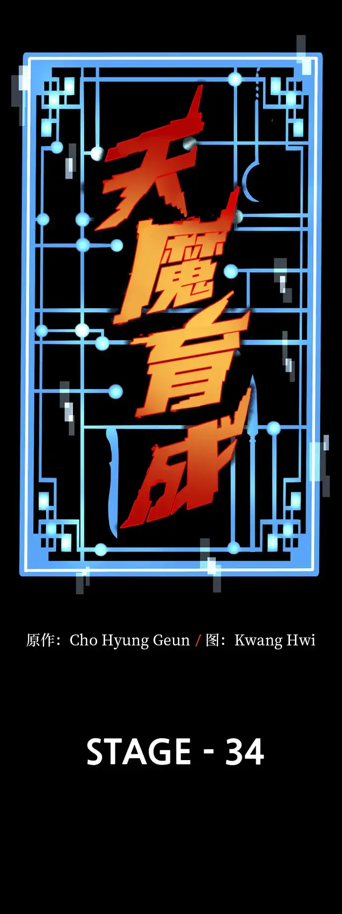漫画《天魔育成》第34话第29张图