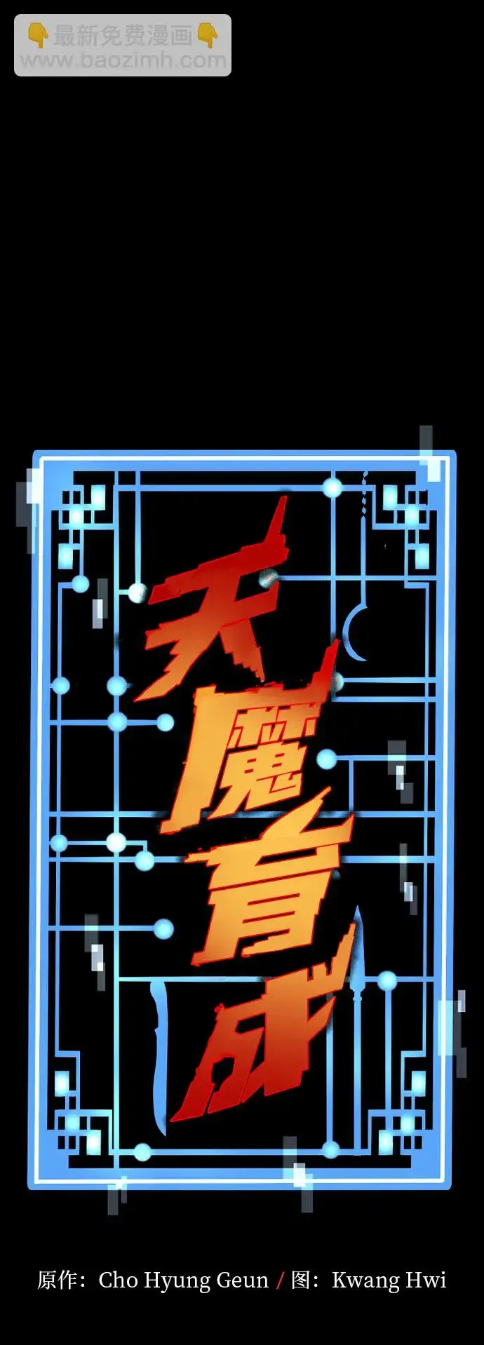 漫画《天魔育成》第35话第2张图