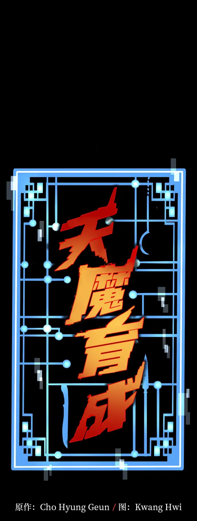 漫画《天魔育成》第36话第2张图