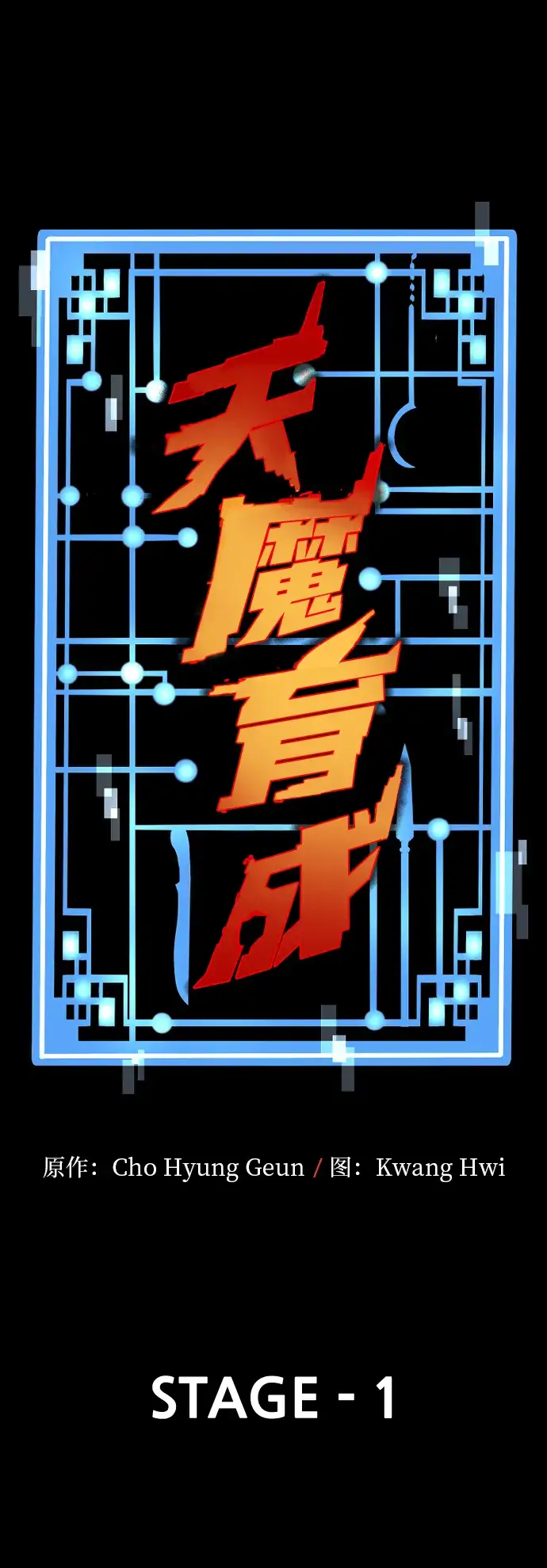 漫画《天魔育成》第1话第32张图