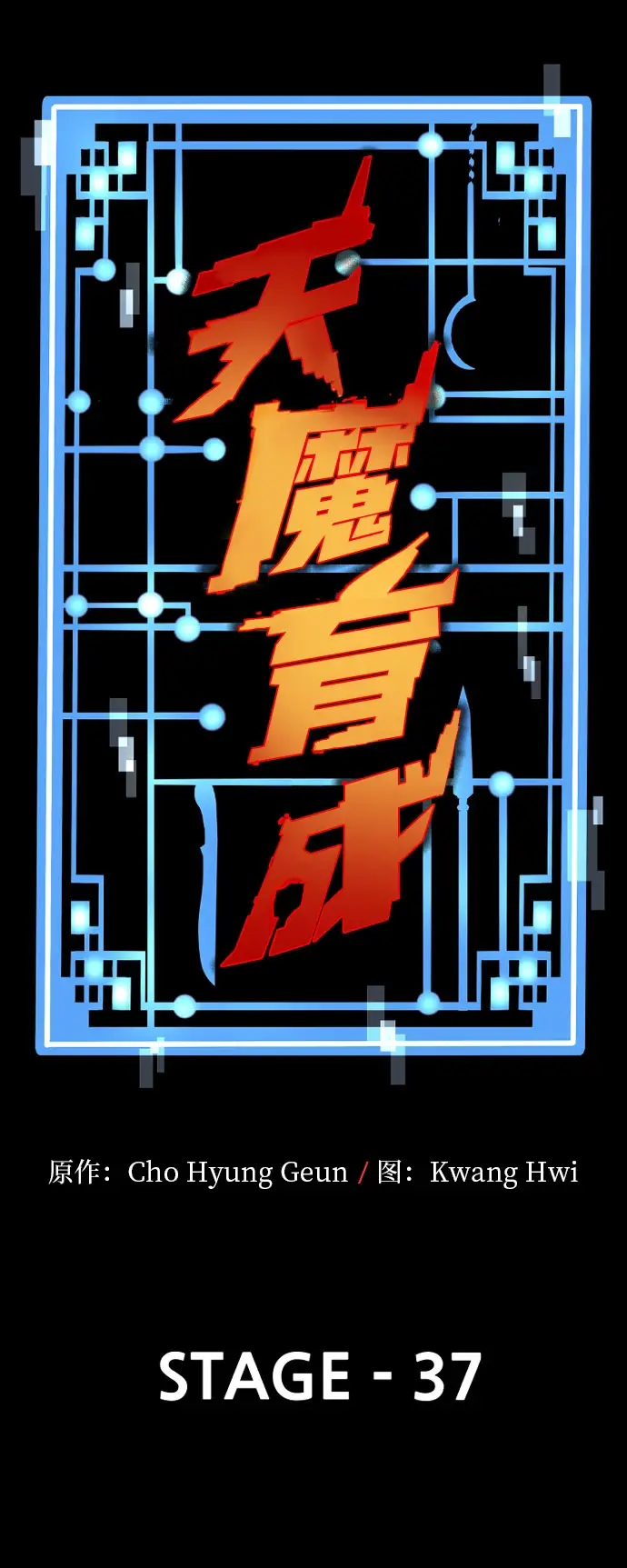 漫画《天魔育成》第37话第77张图