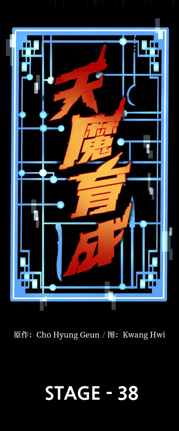 漫画《天魔育成》第38话第59张图