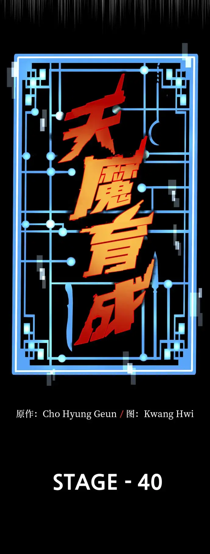 漫画《天魔育成》第40话第29张图