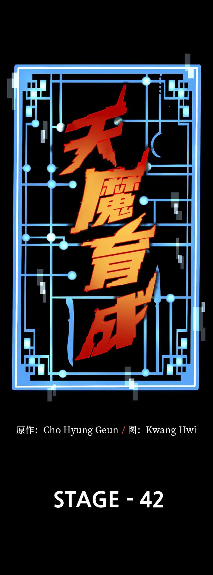 漫画《天魔育成》第42话第53张图