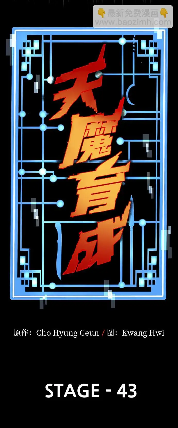 漫画《天魔育成》第43话第16张图