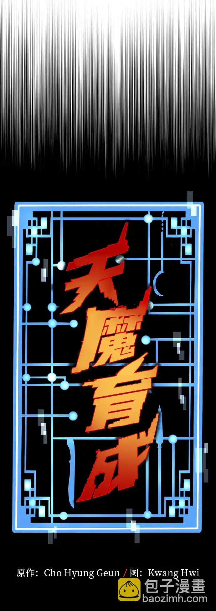 漫画《天魔育成》第44话第7张图