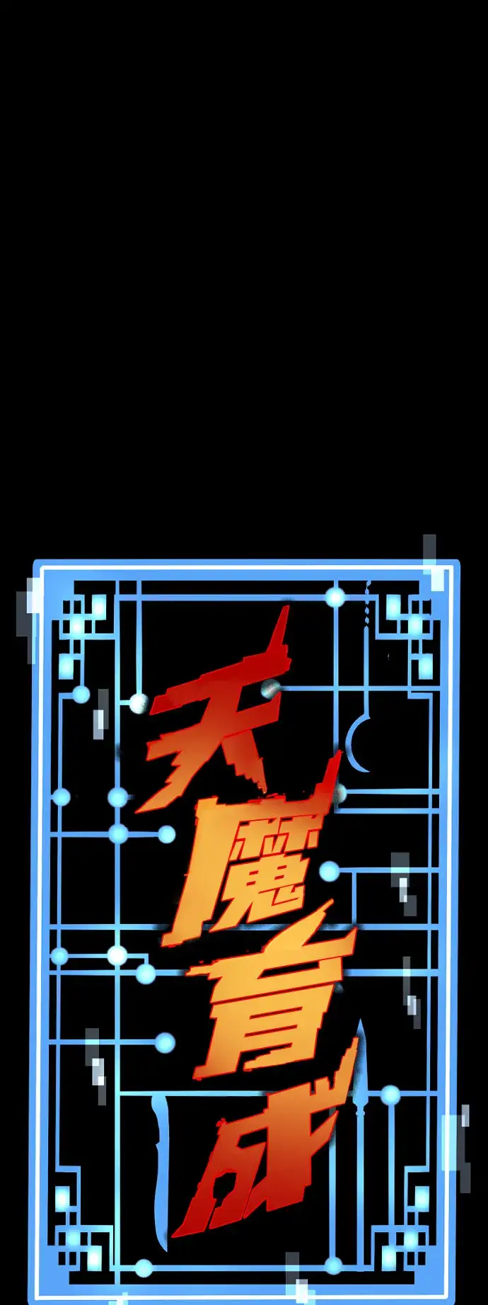 漫画《天魔育成》第49话第2张图