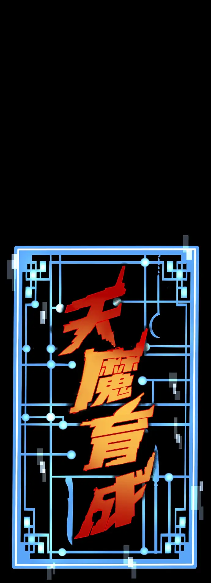 漫画《天魔育成》第50话第2张图