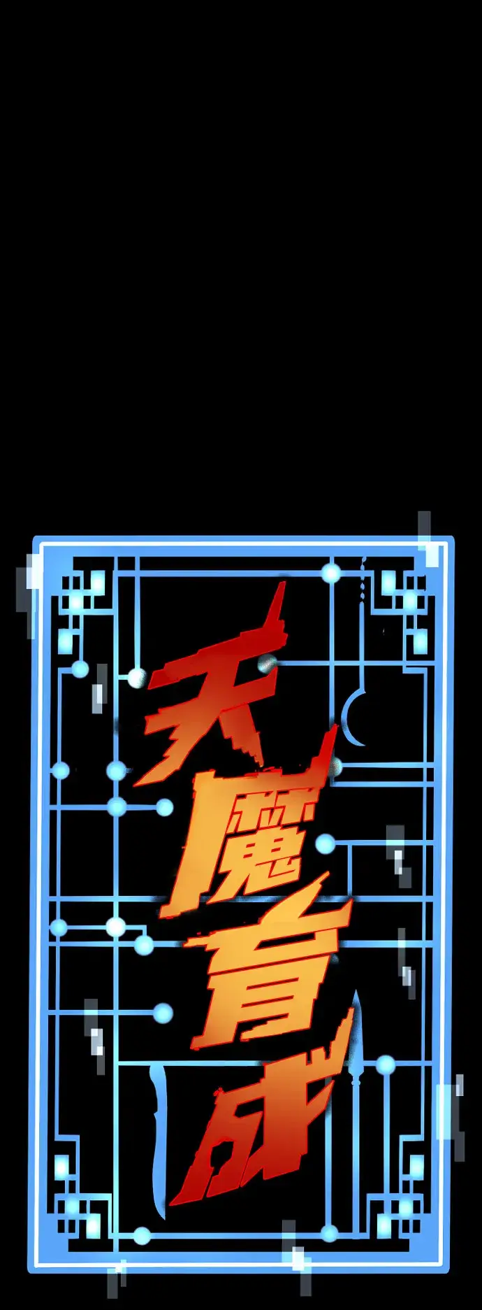 漫画《天魔育成》第53话第2张图