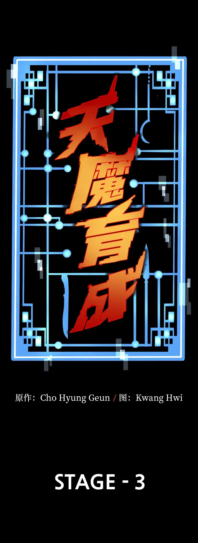 漫画《天魔育成》第3话第29张图