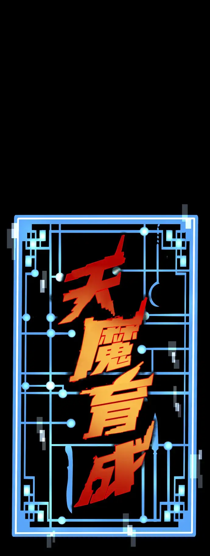 漫画《天魔育成》第60话第2张图
