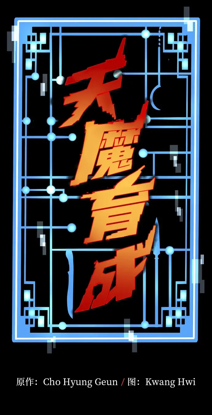 漫画《天魔育成》第71话第3张图