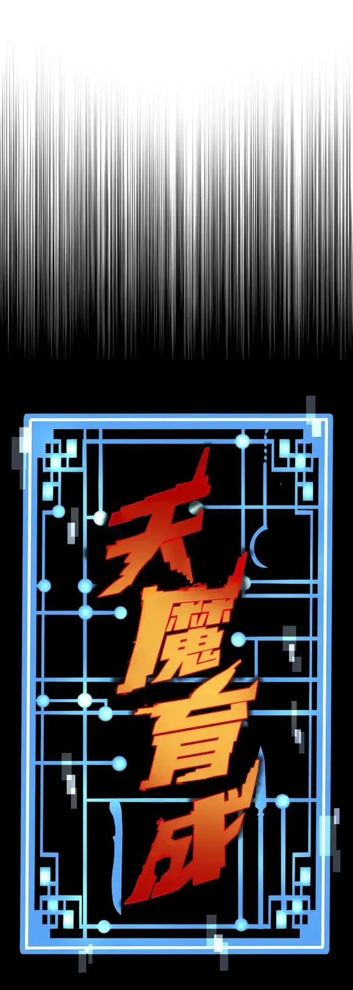 漫画《天魔育成》第74话第38张图
