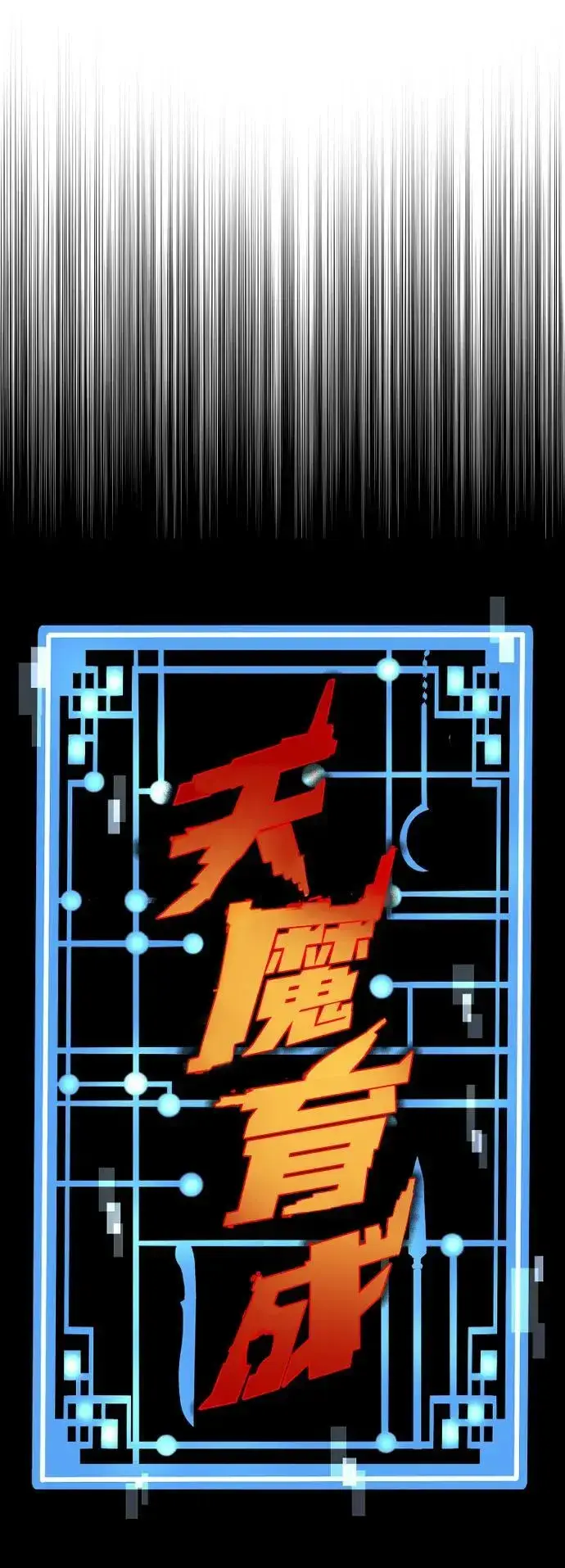 漫画《天魔育成》第79话第10张图