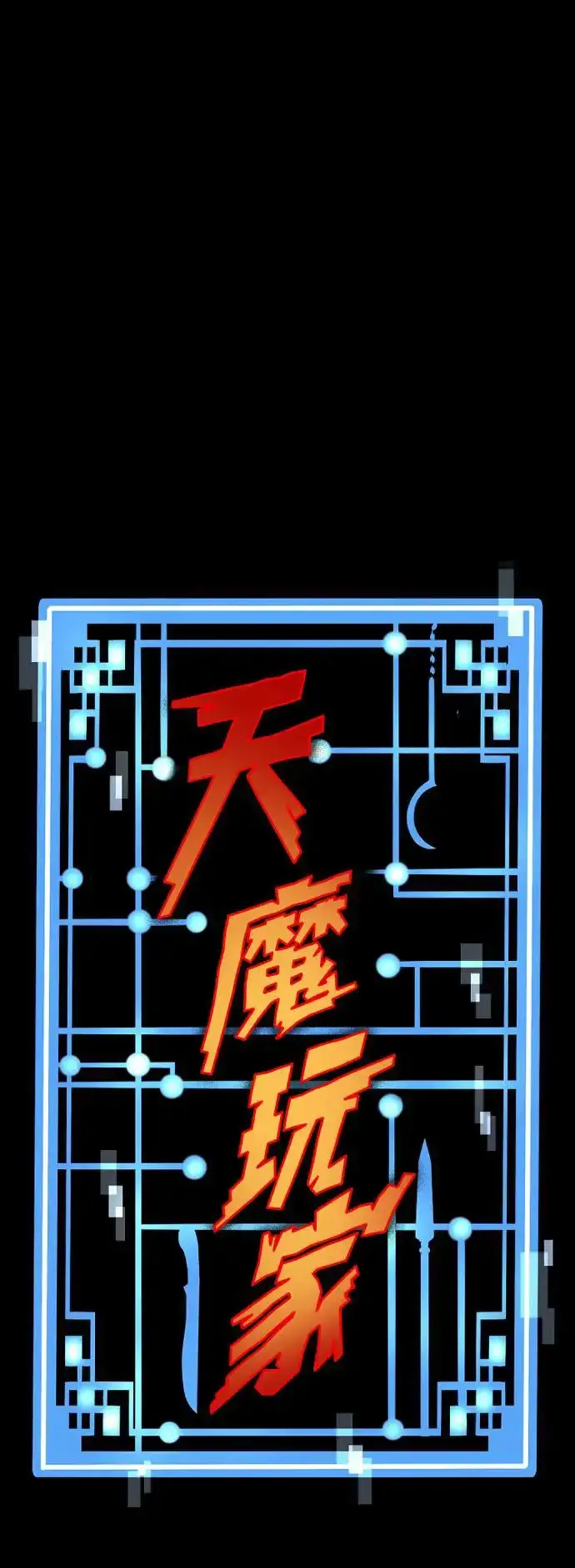 漫画《天魔育成》第96话第127张图