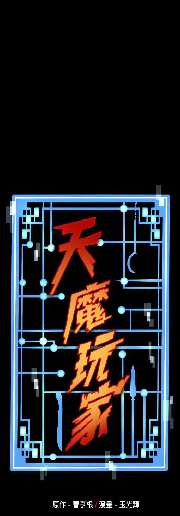 漫画《天魔育成》第97话第99张图