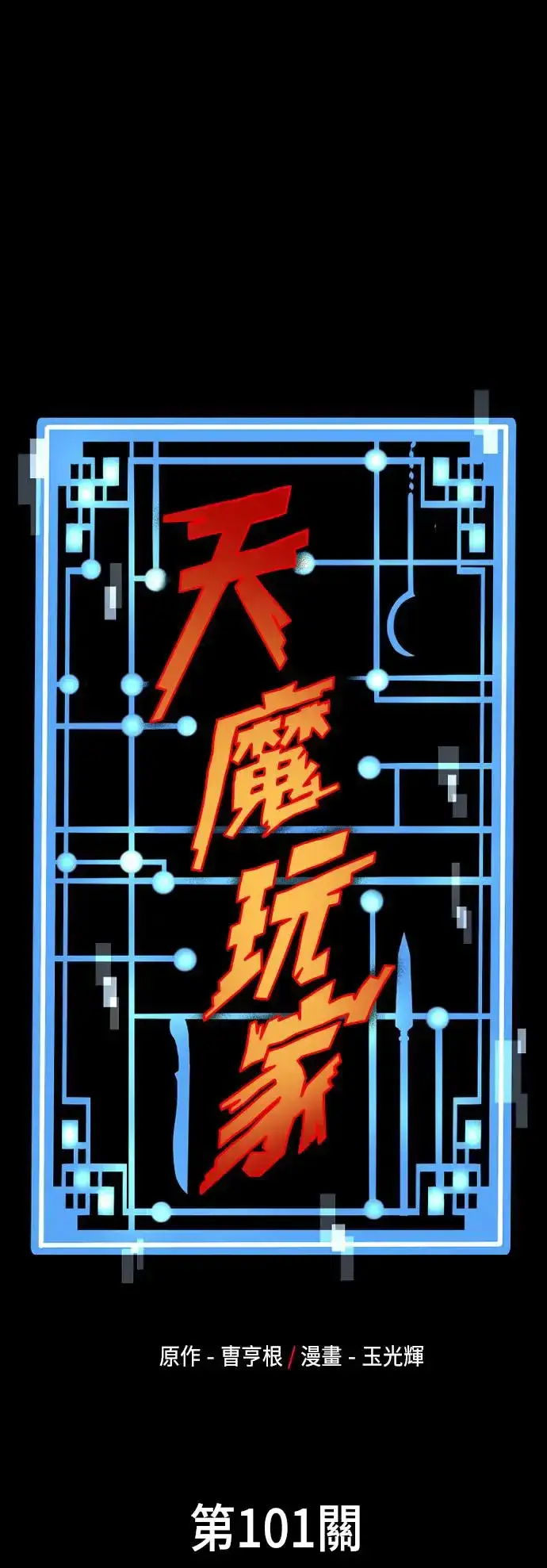 漫画《天魔育成》第100话第106张图
