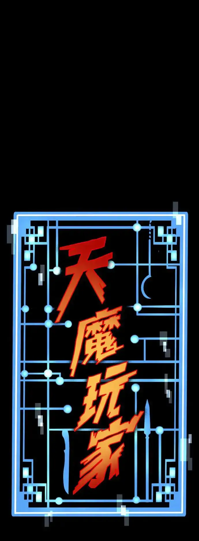 漫画《天魔育成》第104话第111张图