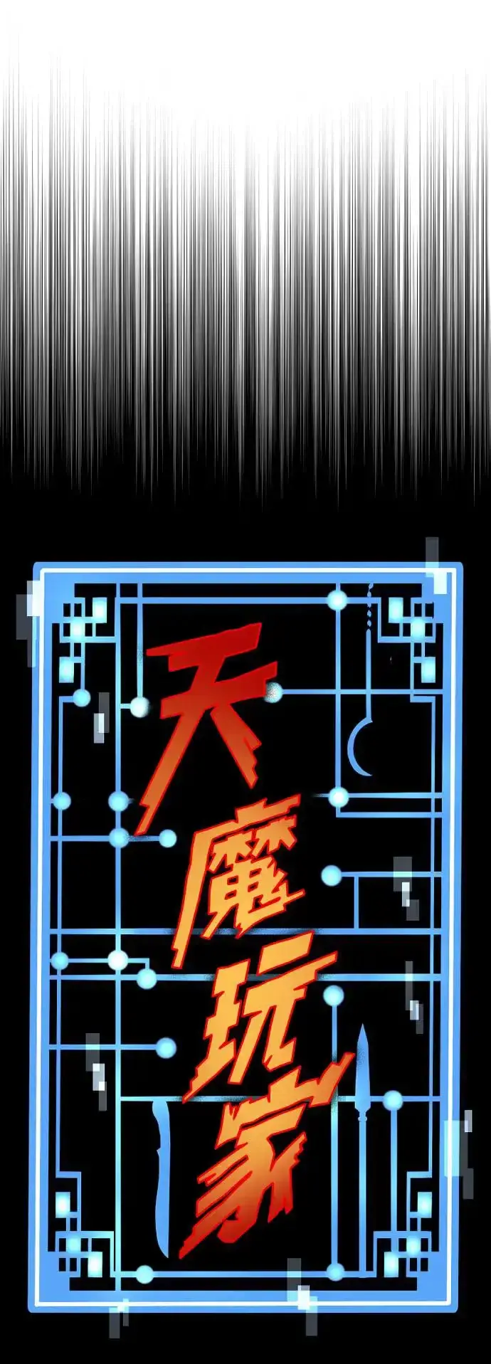 漫画《天魔育成》第104话第8张图