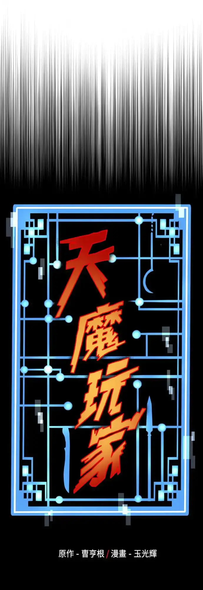漫画《天魔育成》第108话第7张图