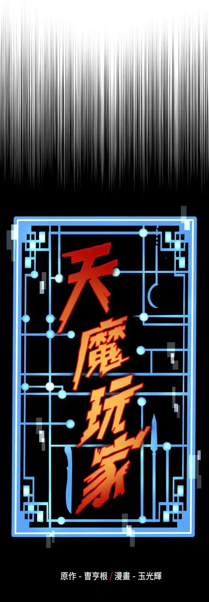漫画《天魔育成》第112话第31张图