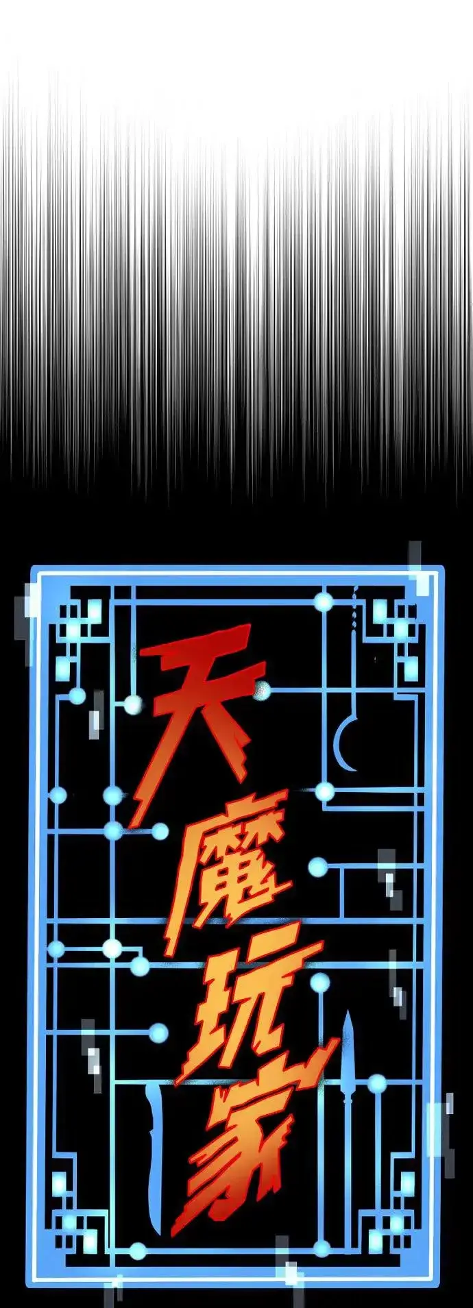 漫画《天魔育成》第117话第17张图