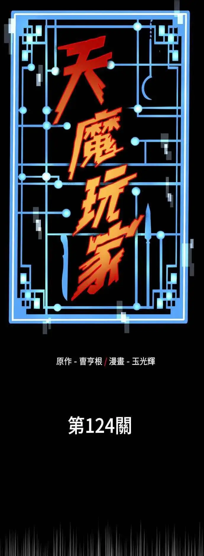漫画《天魔育成》第124话第15张图