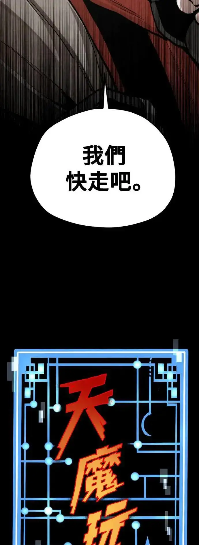 漫画《天魔育成》第131话第14张图
