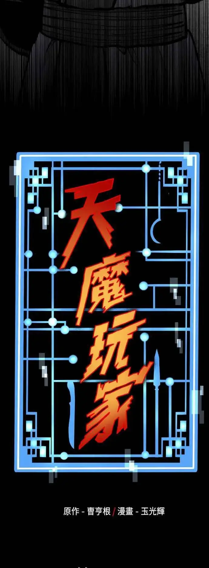 漫画《天魔育成》第133话第26张图