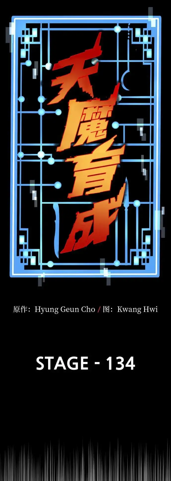 漫画《天魔育成》第134话第15张图