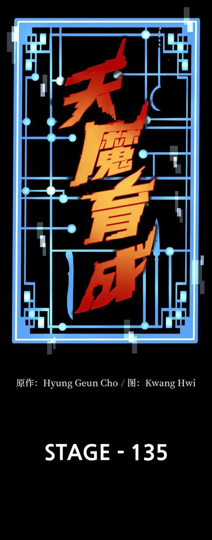 漫画《天魔育成》第135话第13张图