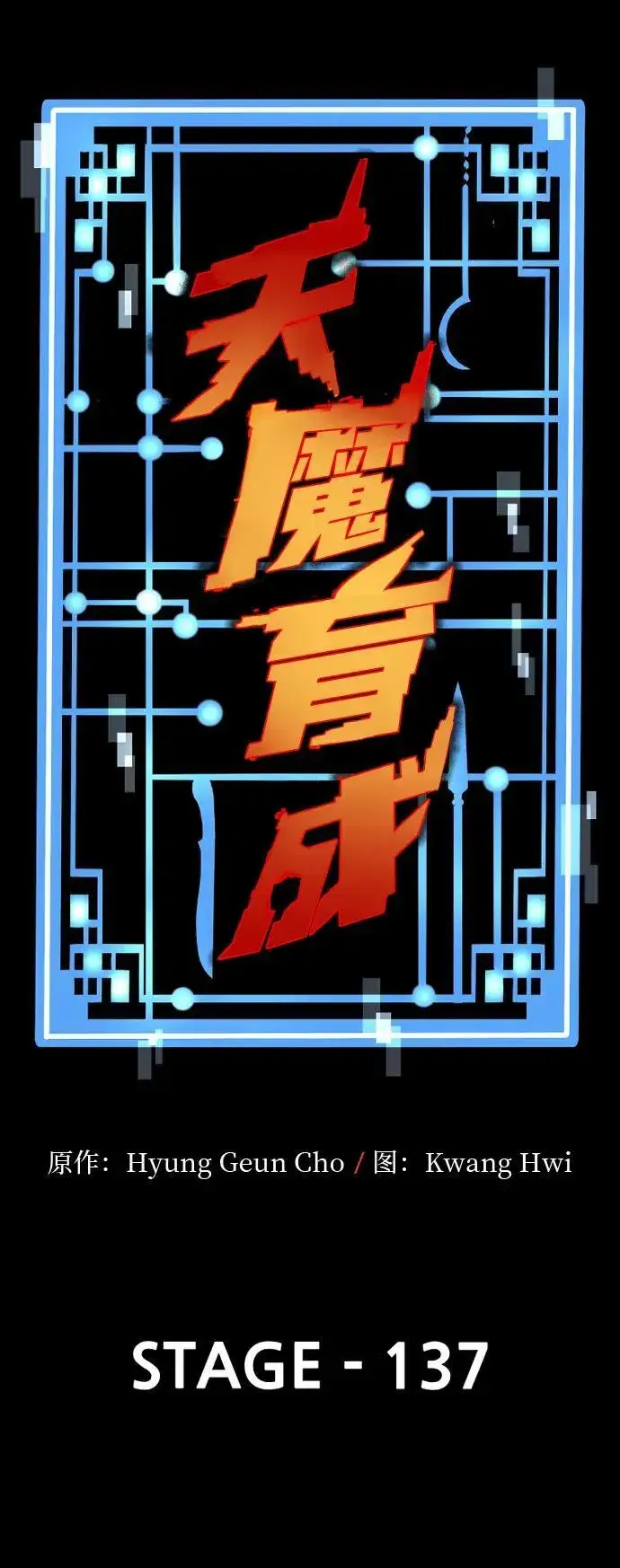 漫画《天魔育成》第137话第6张图