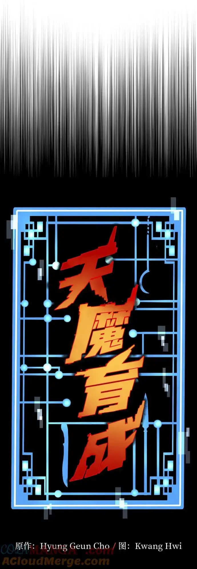 漫画《天魔育成》第139话第16张图