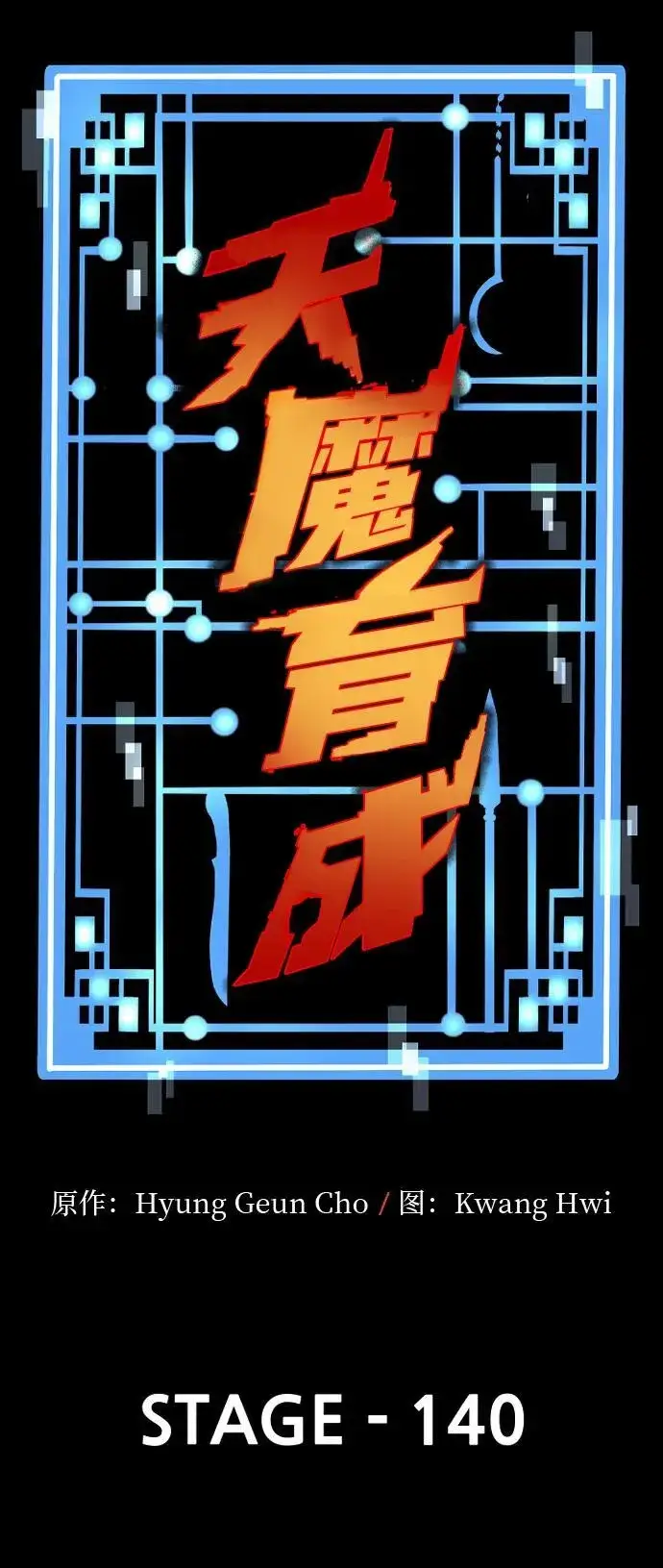 漫画《天魔育成》第140话第8张图
