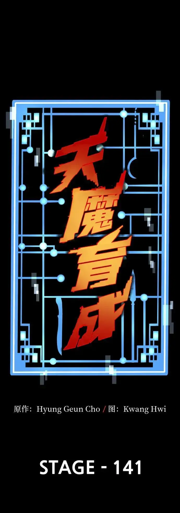 漫画《天魔育成》第141话第2张图