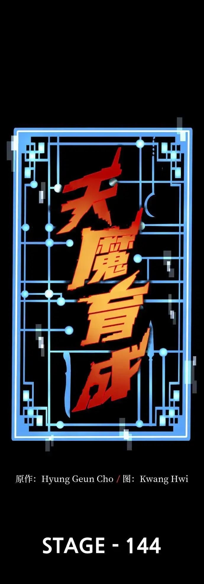 漫画《天魔育成》第144话第2张图