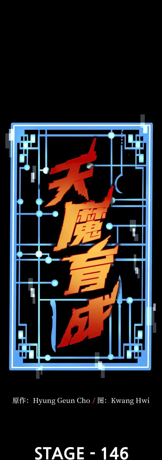 漫画《天魔育成》第145话第116张图